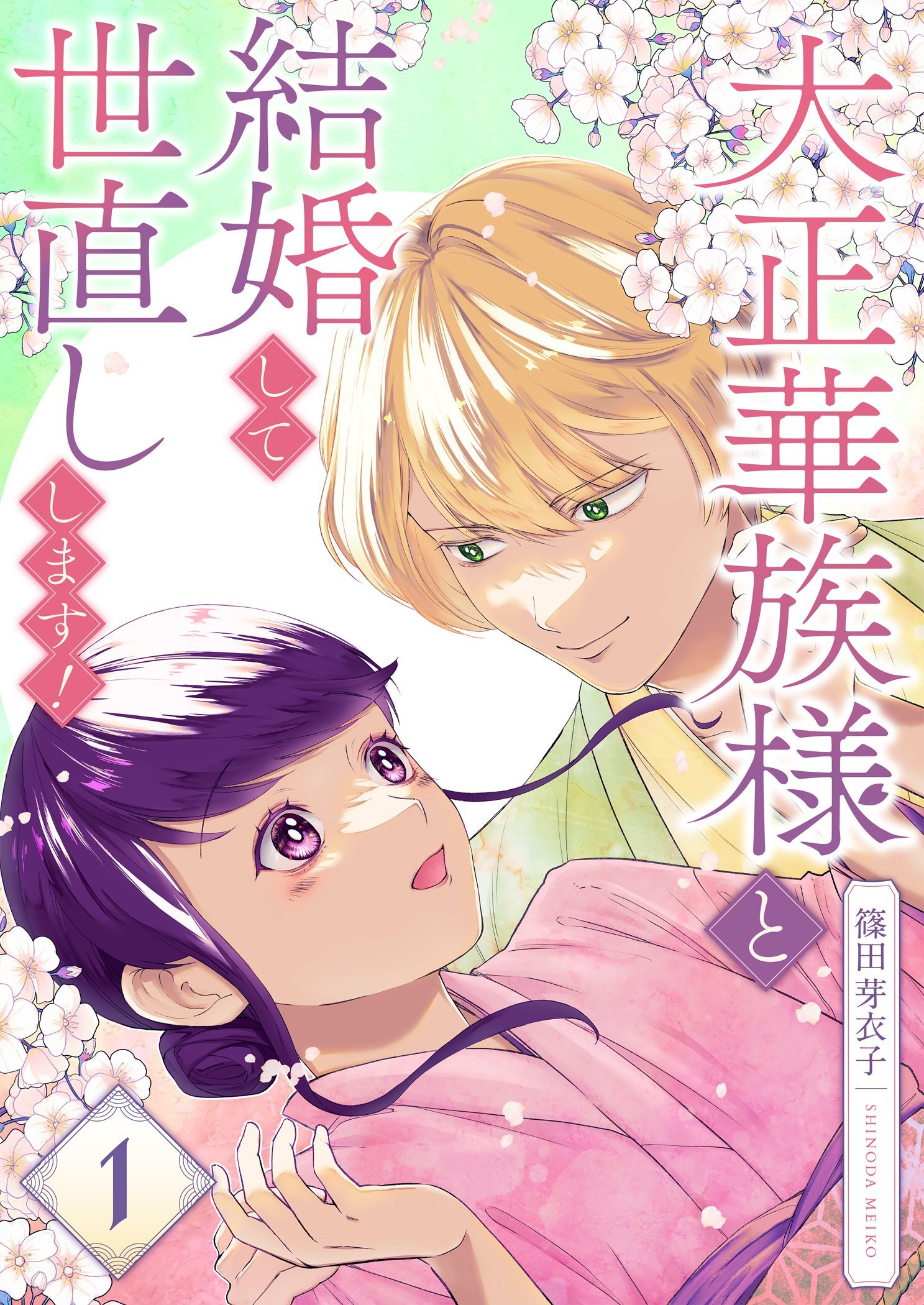 大正華族様と結婚して世直しします！【描き下ろしおまけ付き特装版】 1