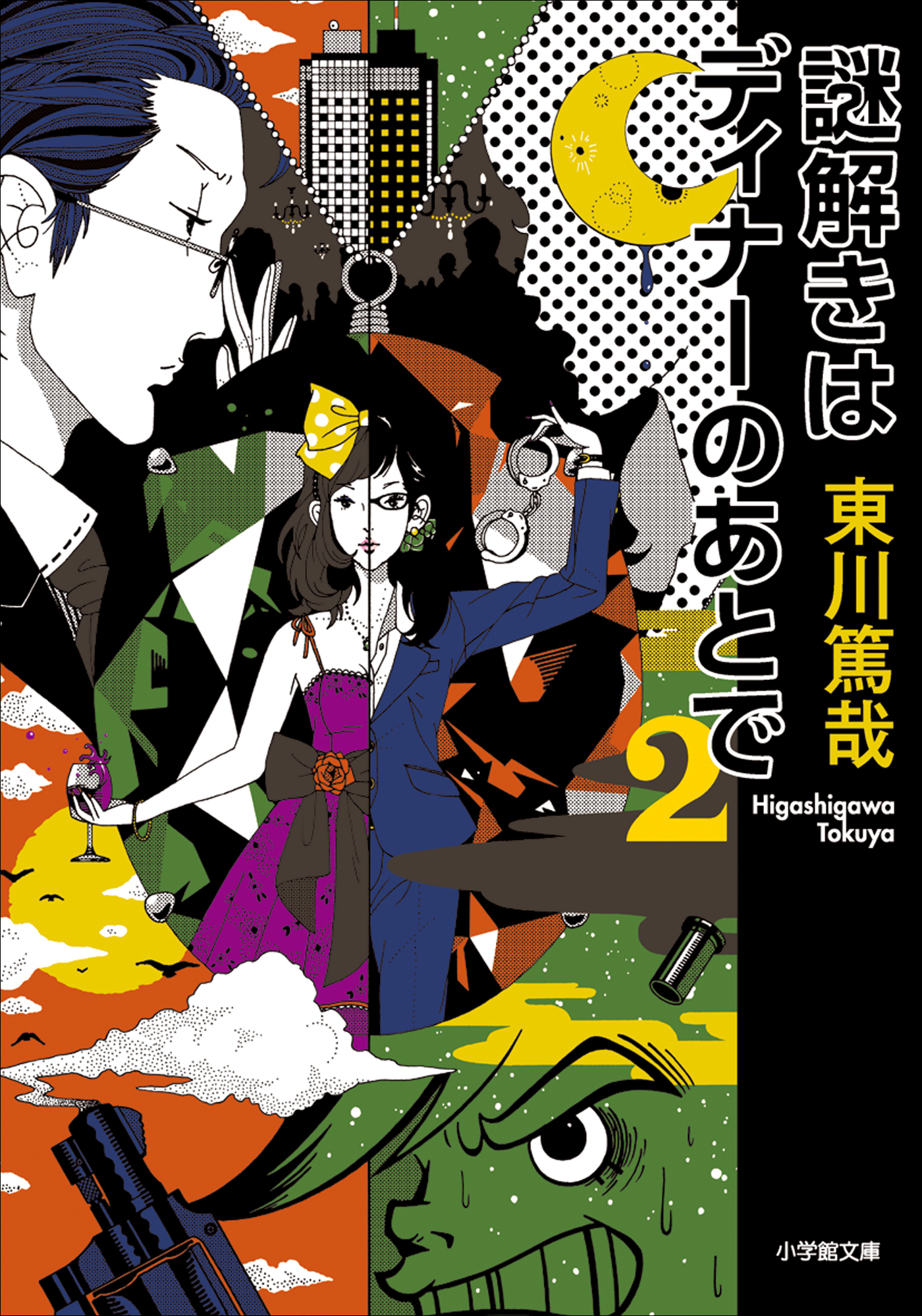 謎解きはディナーのあとで　２