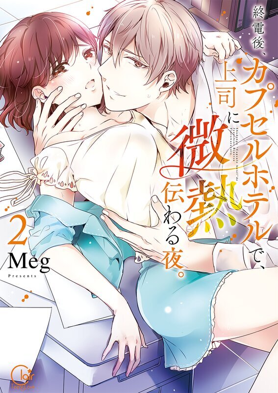 終電後、カプセルホテルで、上司に微熱伝わる夜。【単行本版特典ペーパー付き】(2)