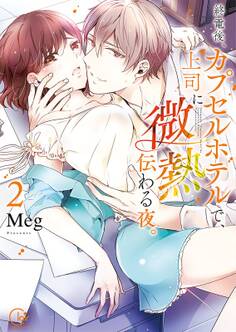 終電後、カプセルホテルで、上司に微熱伝わる夜。【単行本版特典ペーパー付き】(2)