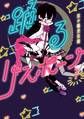 【期間限定 無料お試し版 閲覧期限2026年7月23日】踊るリスポーン(1)