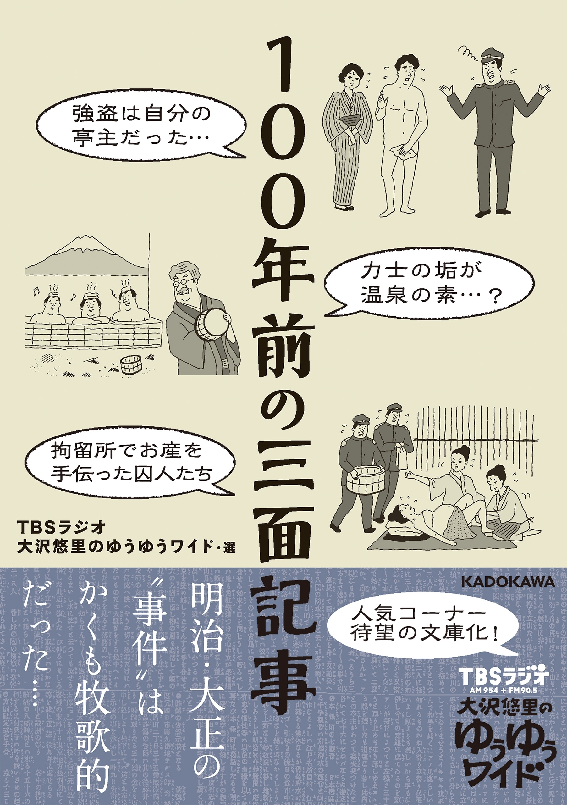 １００年前の三面記事