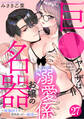 巨●ヤクザは名器お嬢の溺愛係~絶倫同士で求めあって…絶頂~(27)