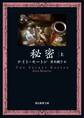 秘密 上