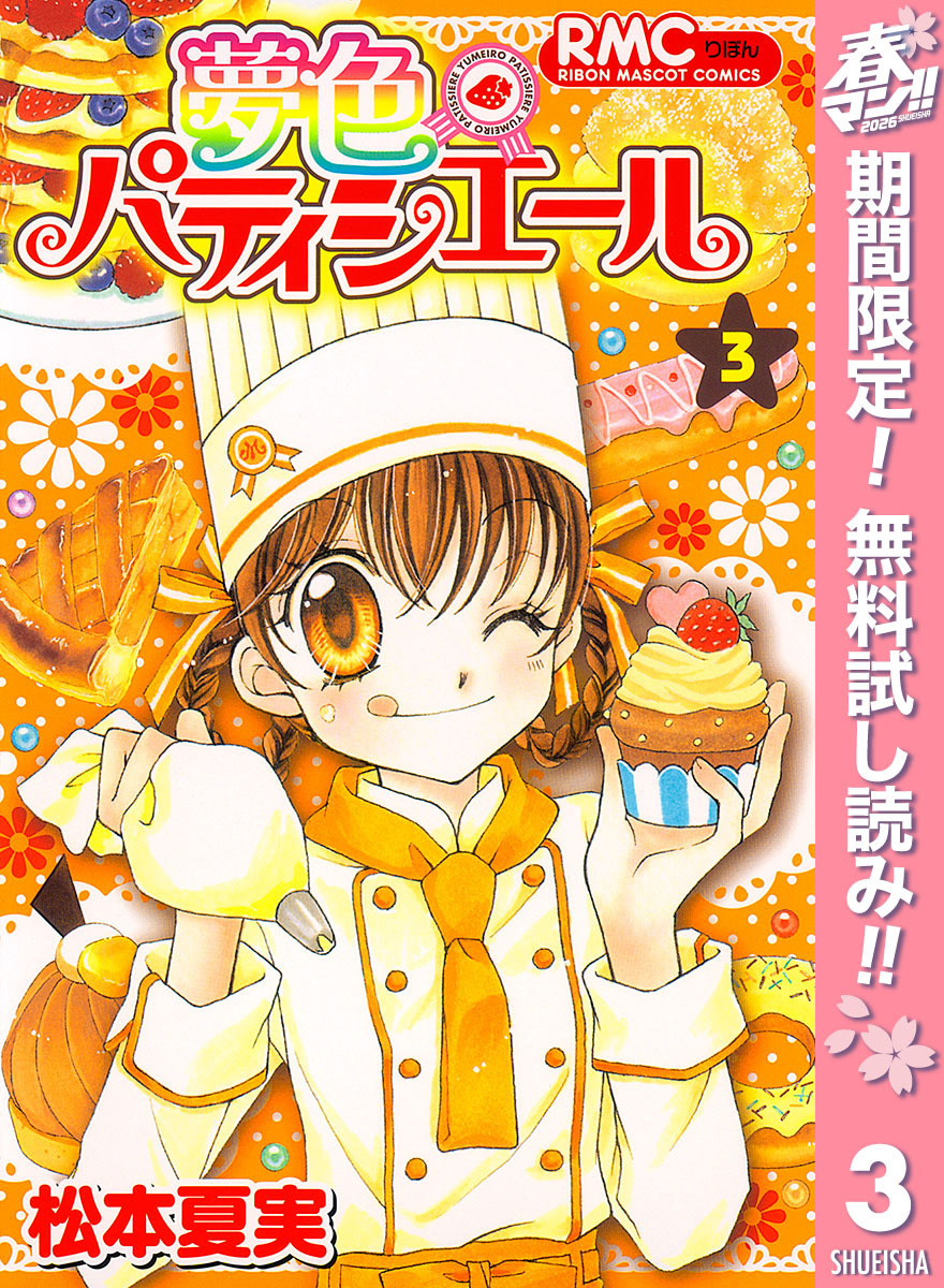 夢色パティシエール【期間限定無料】 3