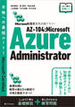 Microsoft認定資格試験テキスト　AZ-104：Microsoft Azure Administrator