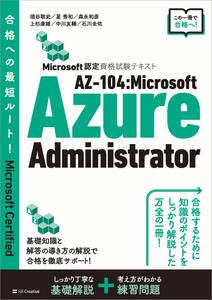 Microsoft認定資格試験テキスト　AZ-104：Microsoft Azure Administrator