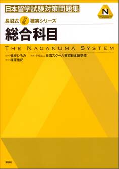長沼式合格確実シリーズ 日本留学試験対策問題集 総合科目