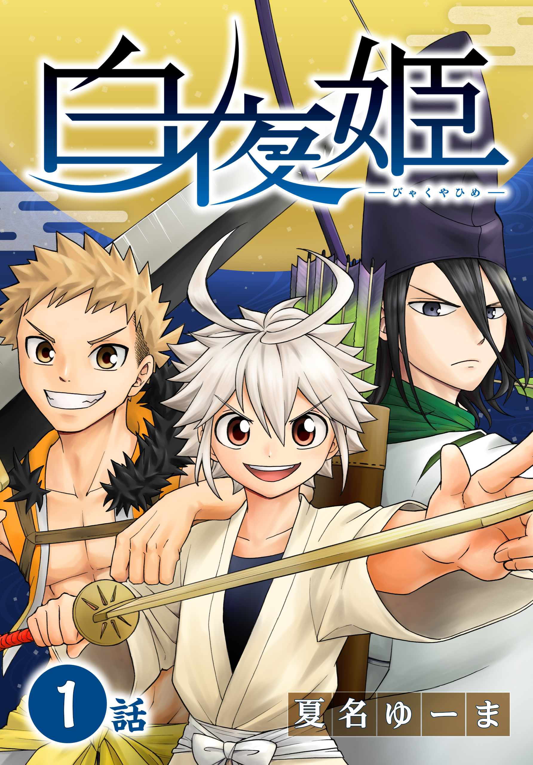 【期間限定　無料お試し版　閲覧期限2026年4月24日】白夜姫[ばら売り]第1話