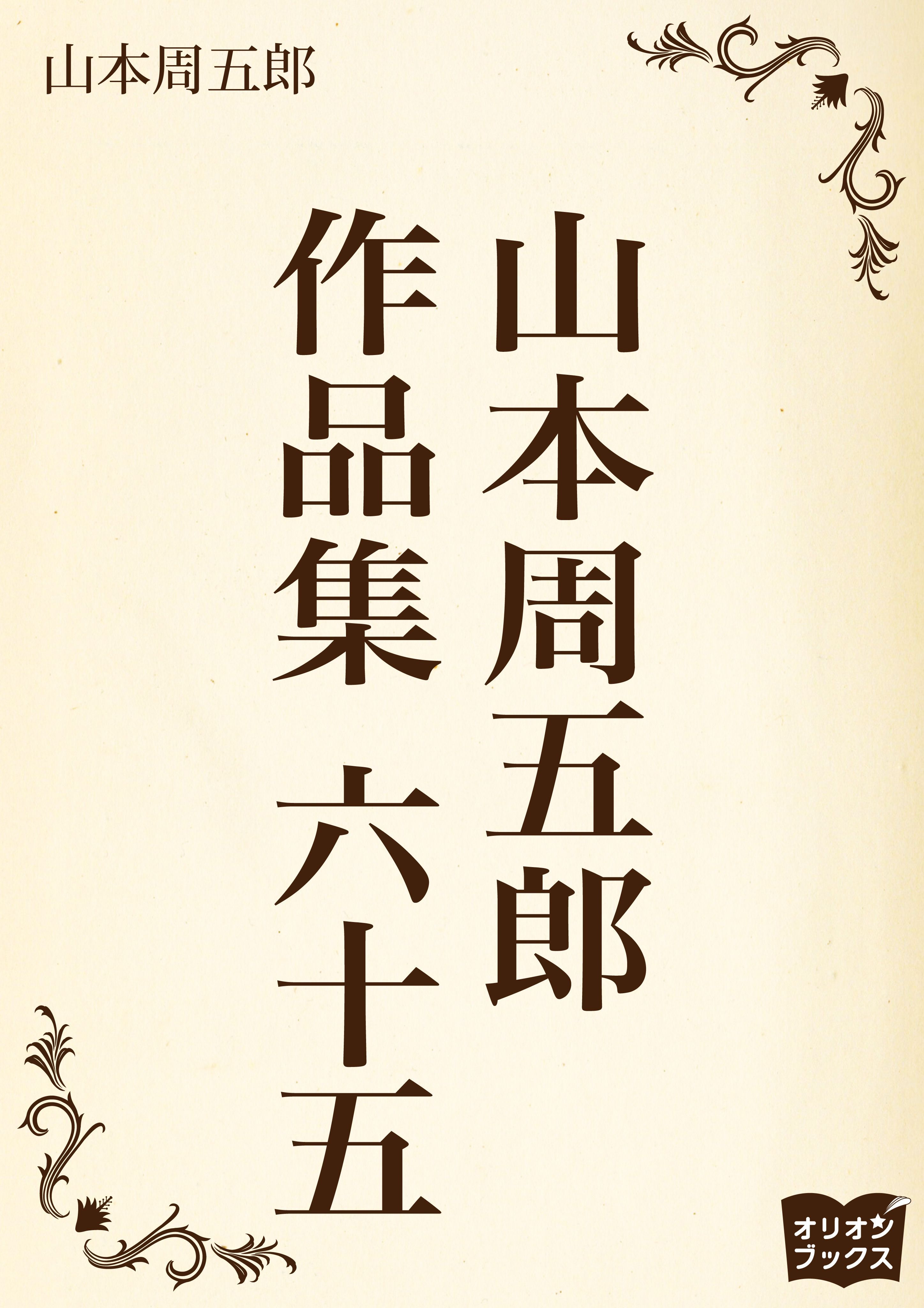 山本周五郎　作品集　六十五