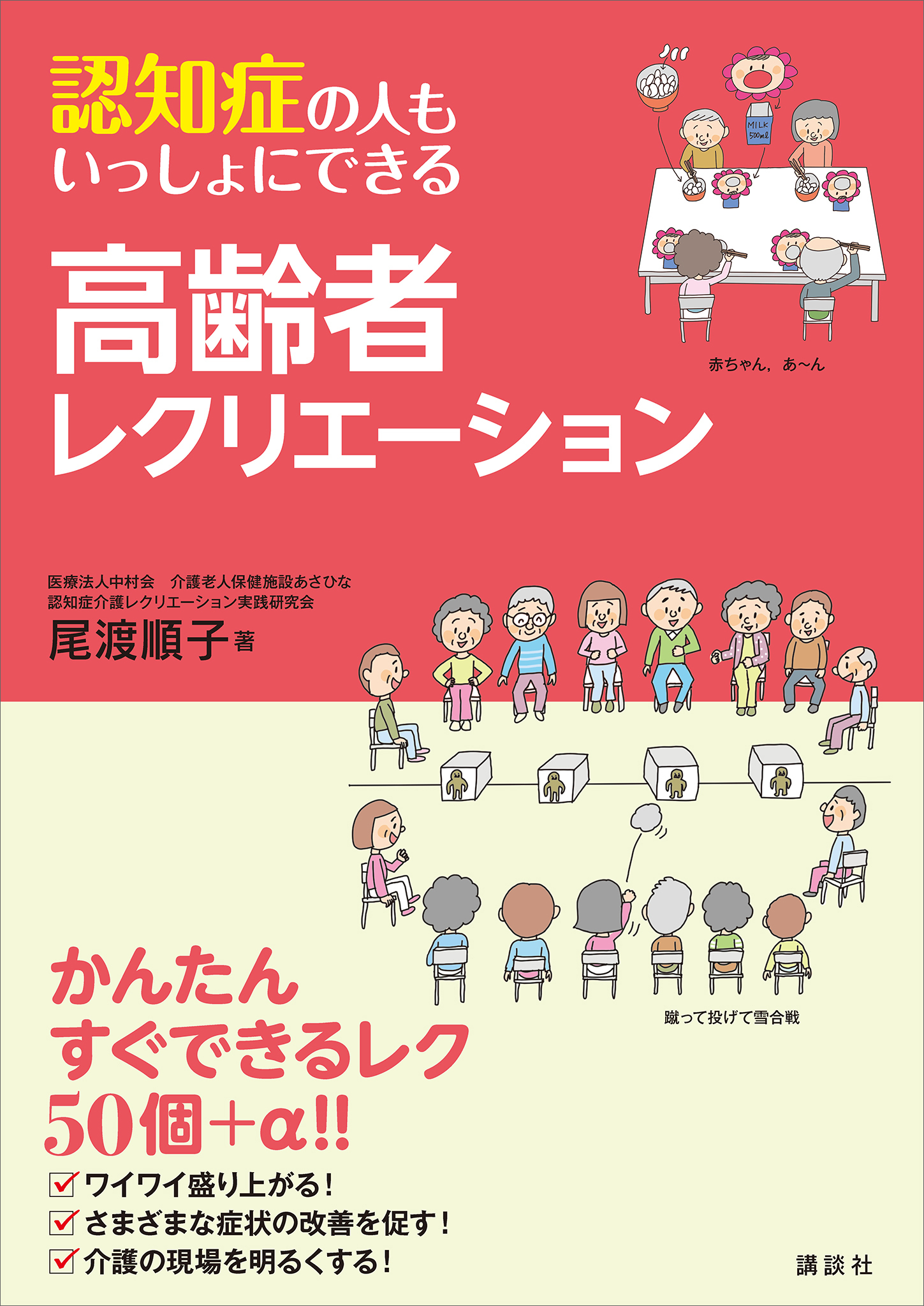 認知症の人もいっしょにできる高齢者レクリエーション