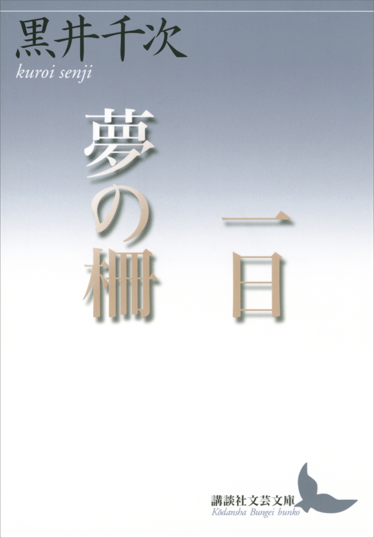 一日　夢の柵