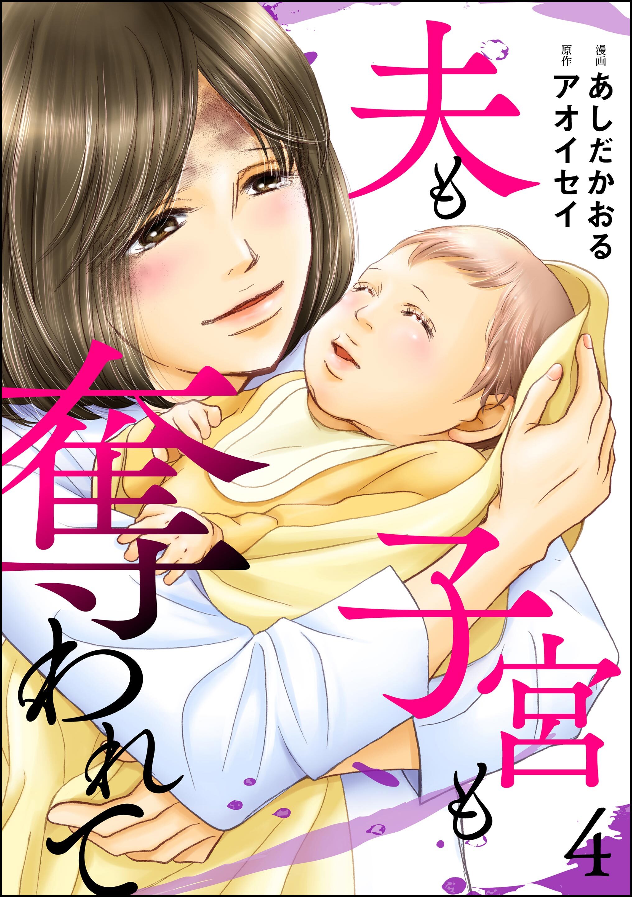 夫も子宮も奪われて