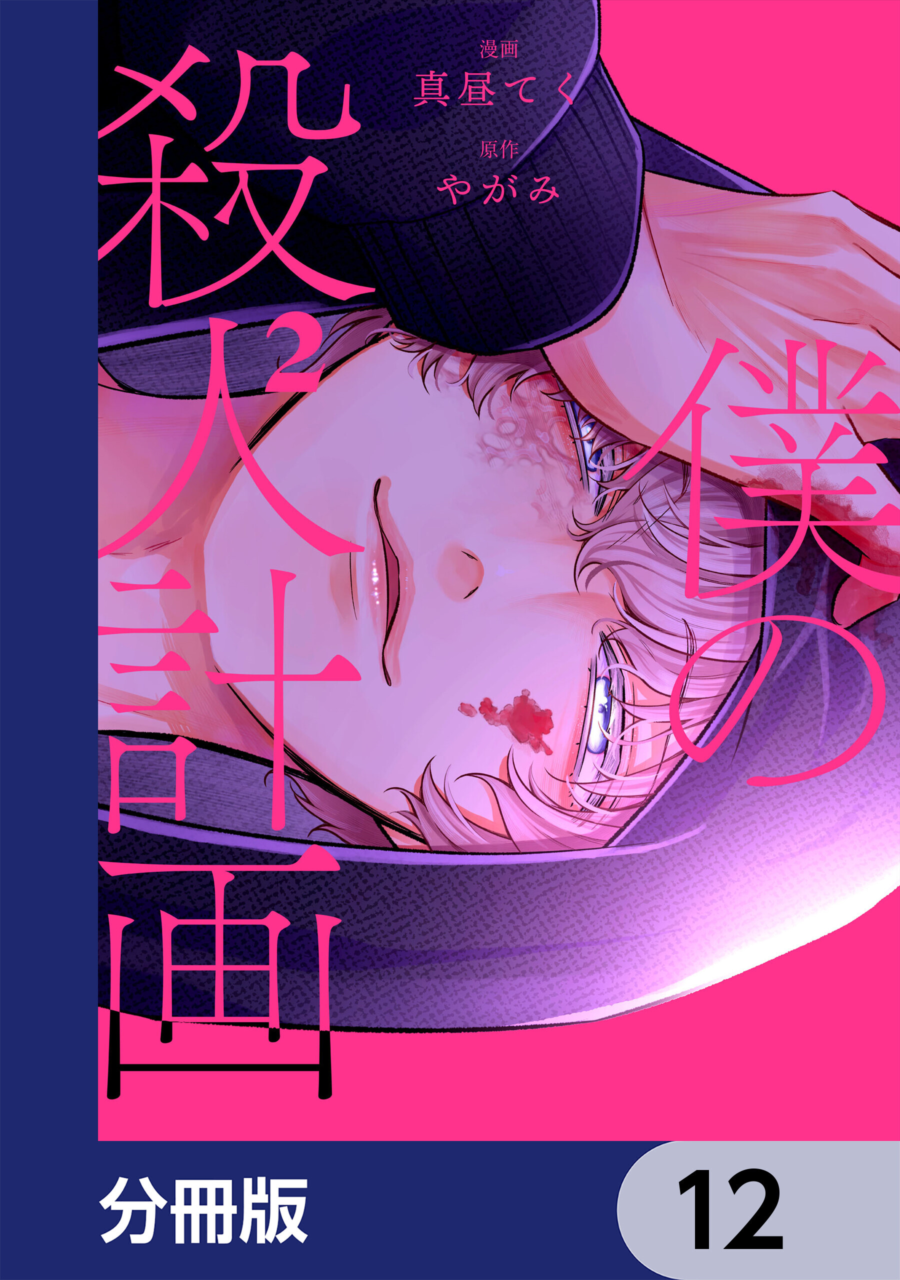 僕の殺人計画【分冊版】　12