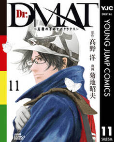 Dr.DMAT~瓦礫の下のヒポクラテス~