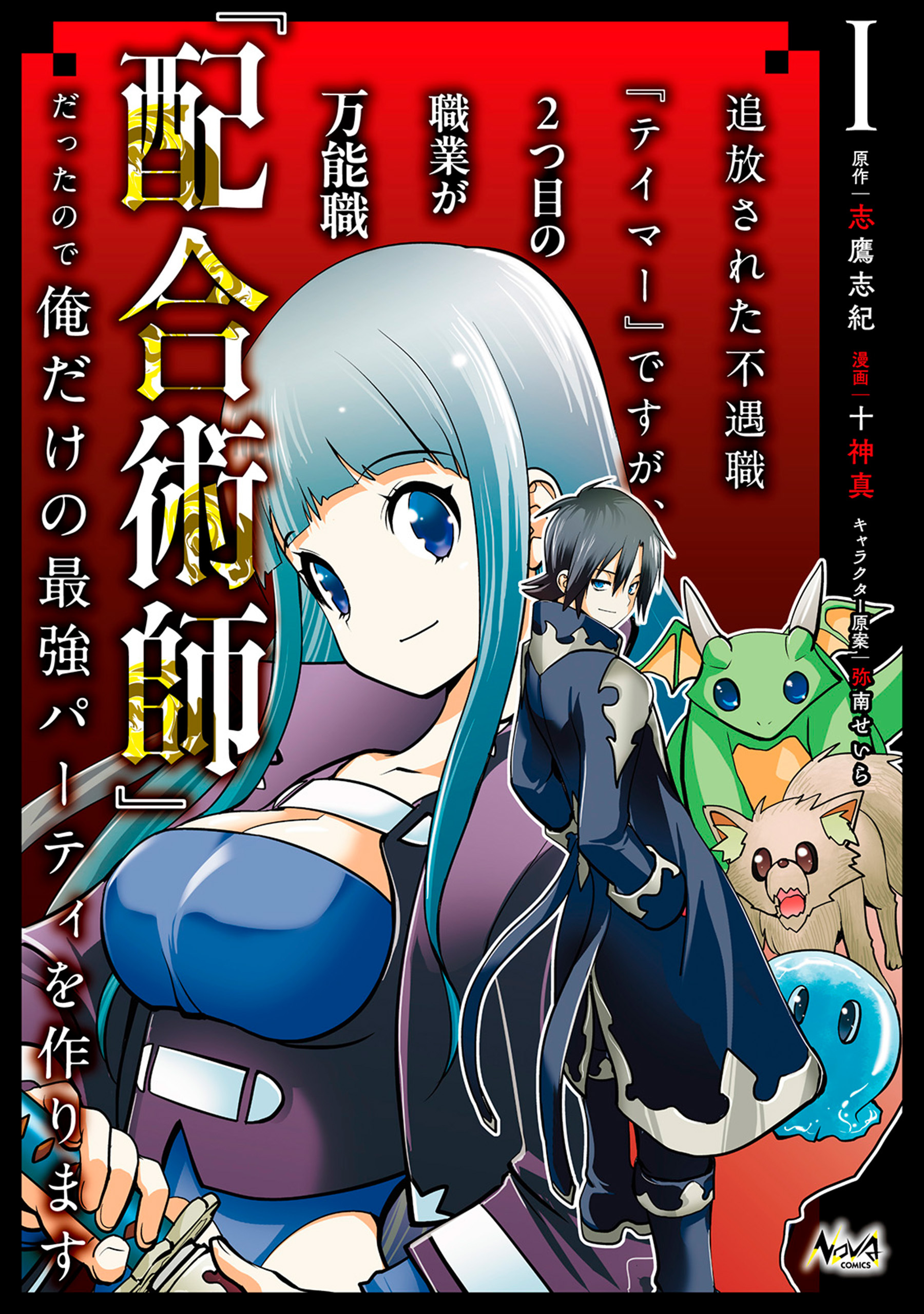 【期間限定　無料お試し版　閲覧期限2026年8月16日】追放された不遇職『テイマー』ですが、2つ目の職業が万能職『配合術師』だったので俺だけの最強パーティを作ります（ノヴァコミックス）１