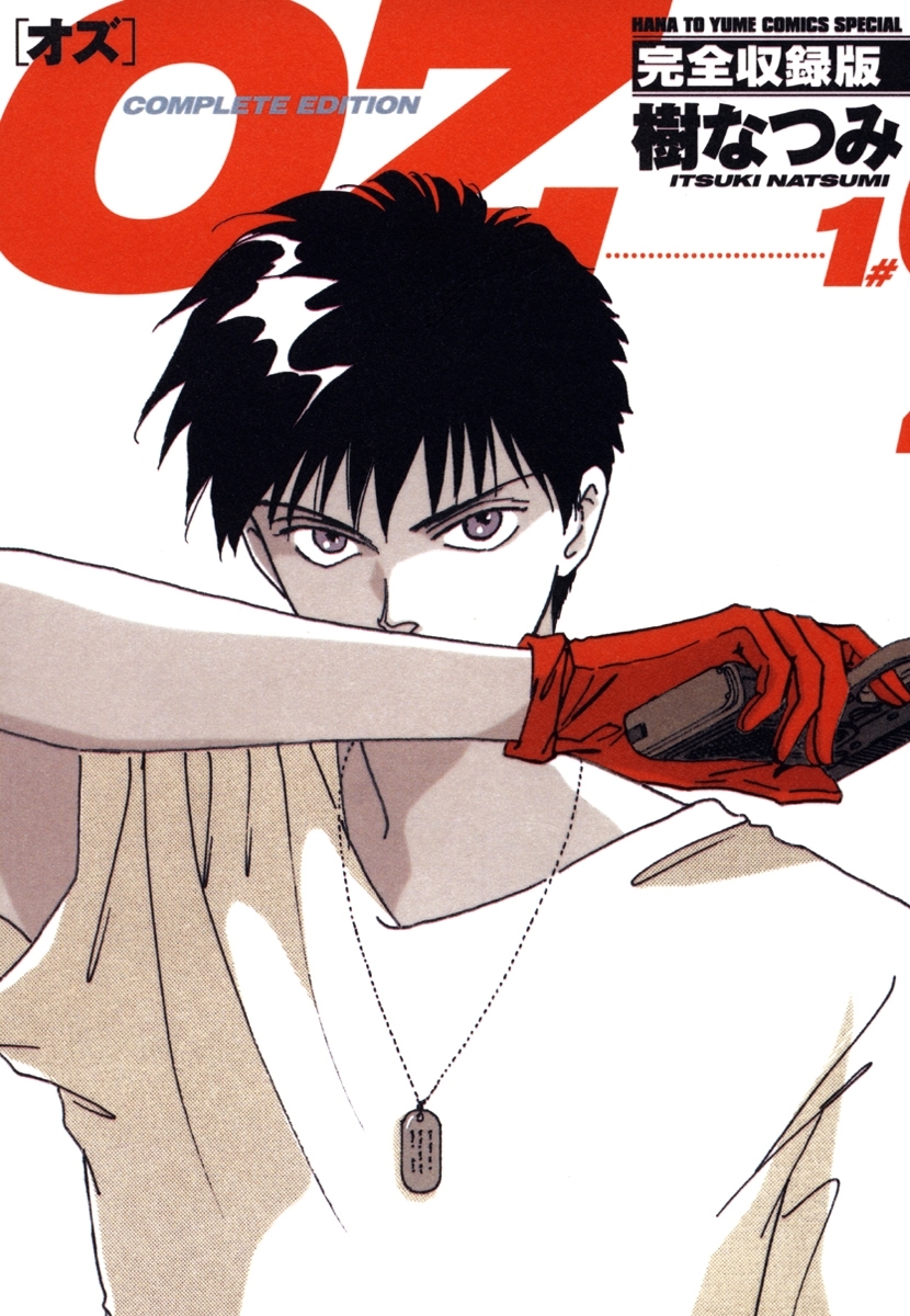 【期間限定　無料お試し版　閲覧期限2026年1月19日】OZ 完全収録版（１）