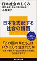 日本社会のしくみ 雇用・教育・福祉の歴史社会学
