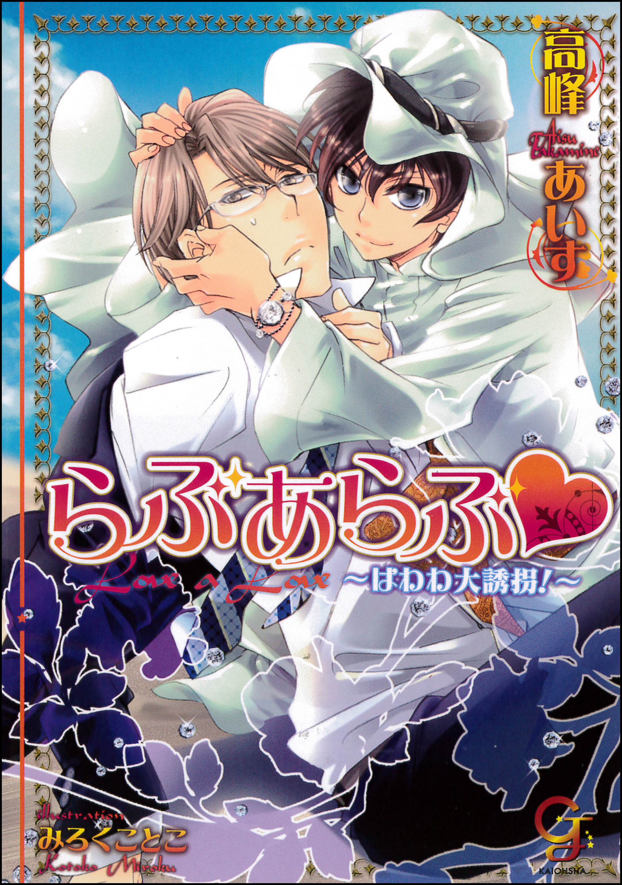 らぶあらぶ はわわ大誘拐！