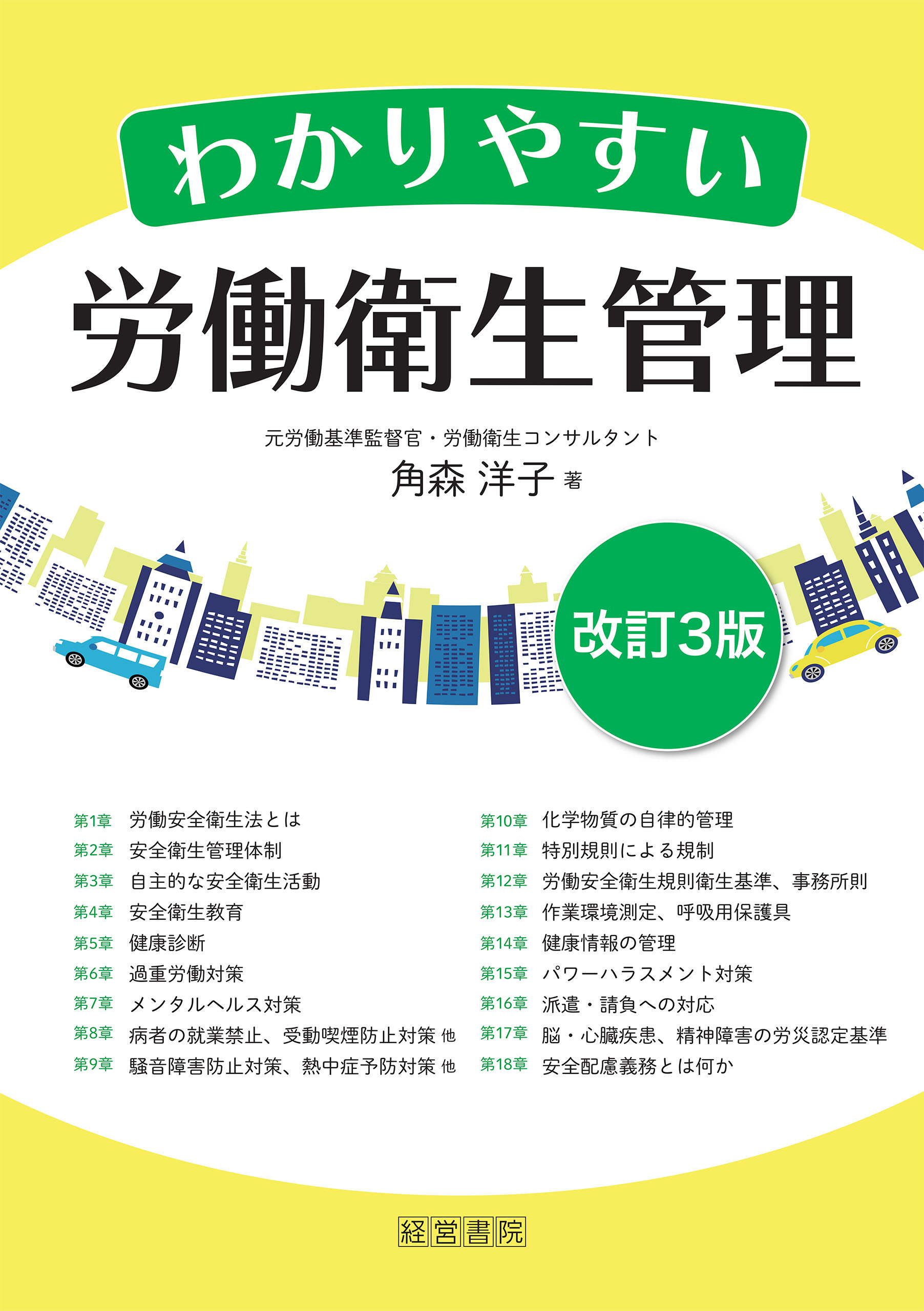 改訂3版 わかりやすい労働衛生管理