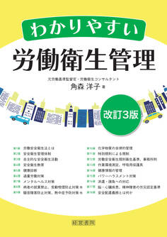 改訂3版 わかりやすい労働衛生管理