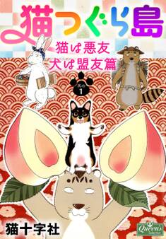 猫つぐら島 猫は悪友 犬は盟友篇 其の1