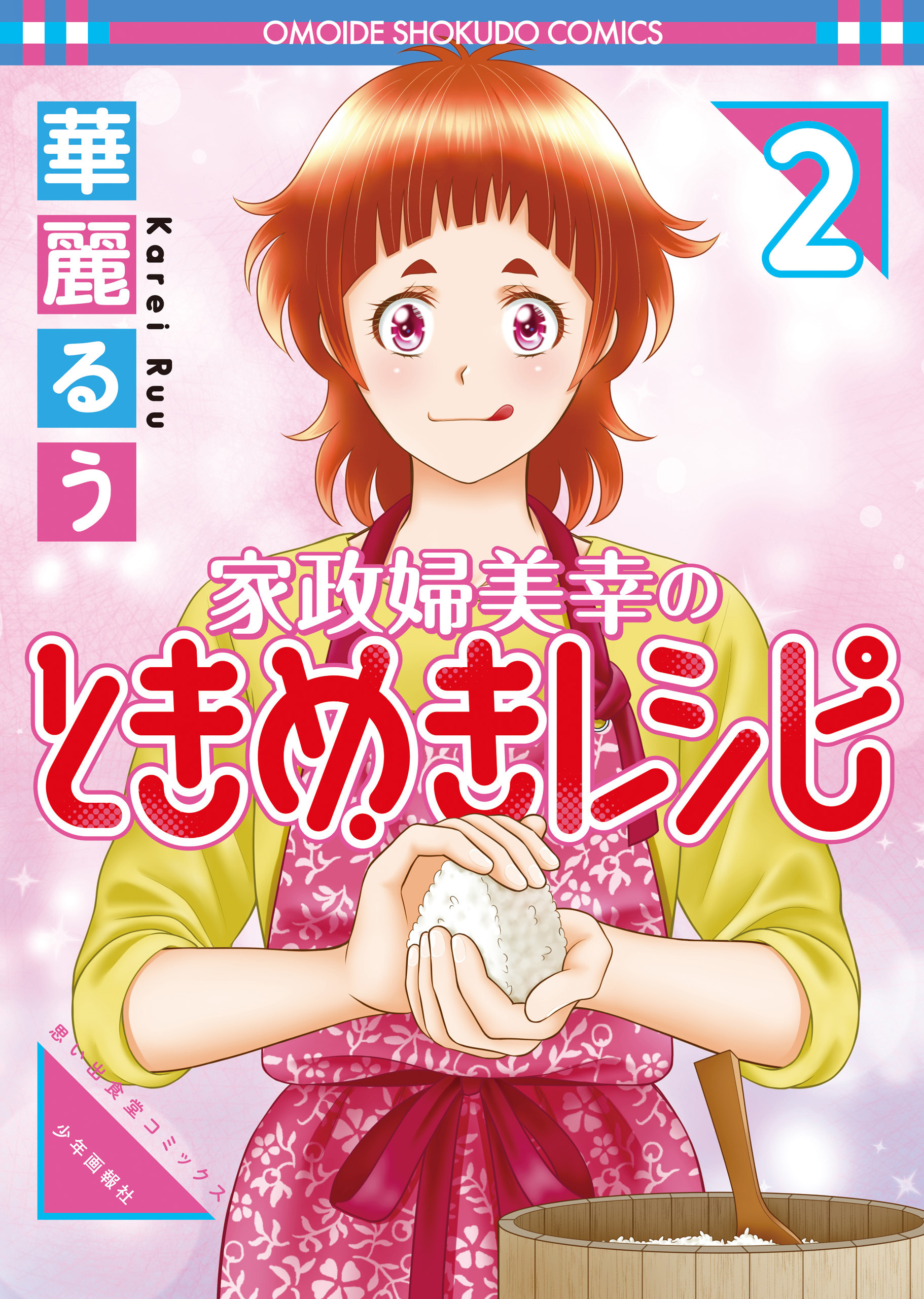 家政婦美幸のときめきレシピ（２）