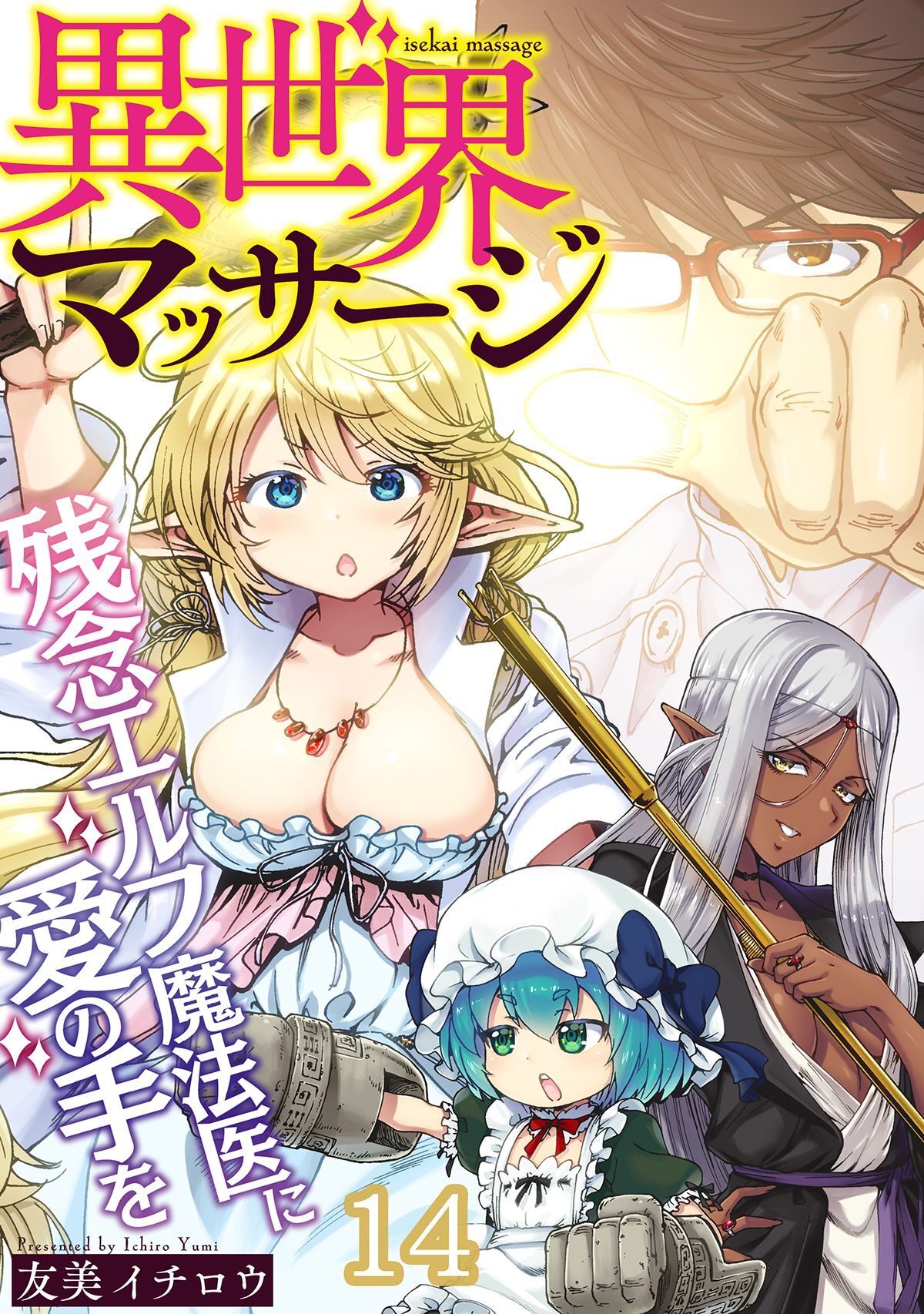 異世界マッサージ　残念エルフ魔法医に愛の手を(14)