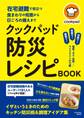 在宅避難で役立つ食まわりの知恵から日頃の備えまで クックパッド 防災レシピBOOK