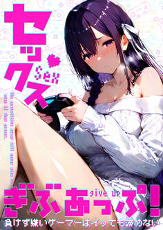セックスぎぶあっぷ! ~負けず嫌いゲーマーはイッても諦めない~