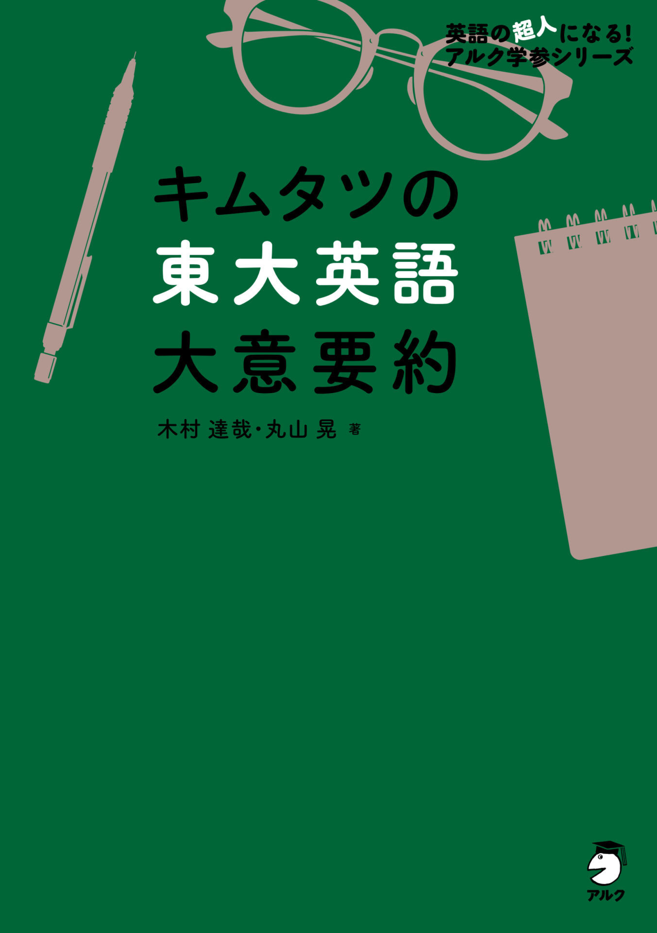 キムタツの東大英語 大意要約