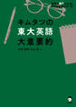 キムタツの東大英語 大意要約