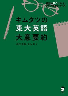キムタツの東大英語 大意要約