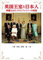 英国王室と日本人 ~華麗なるロイヤルファミリーの物語~