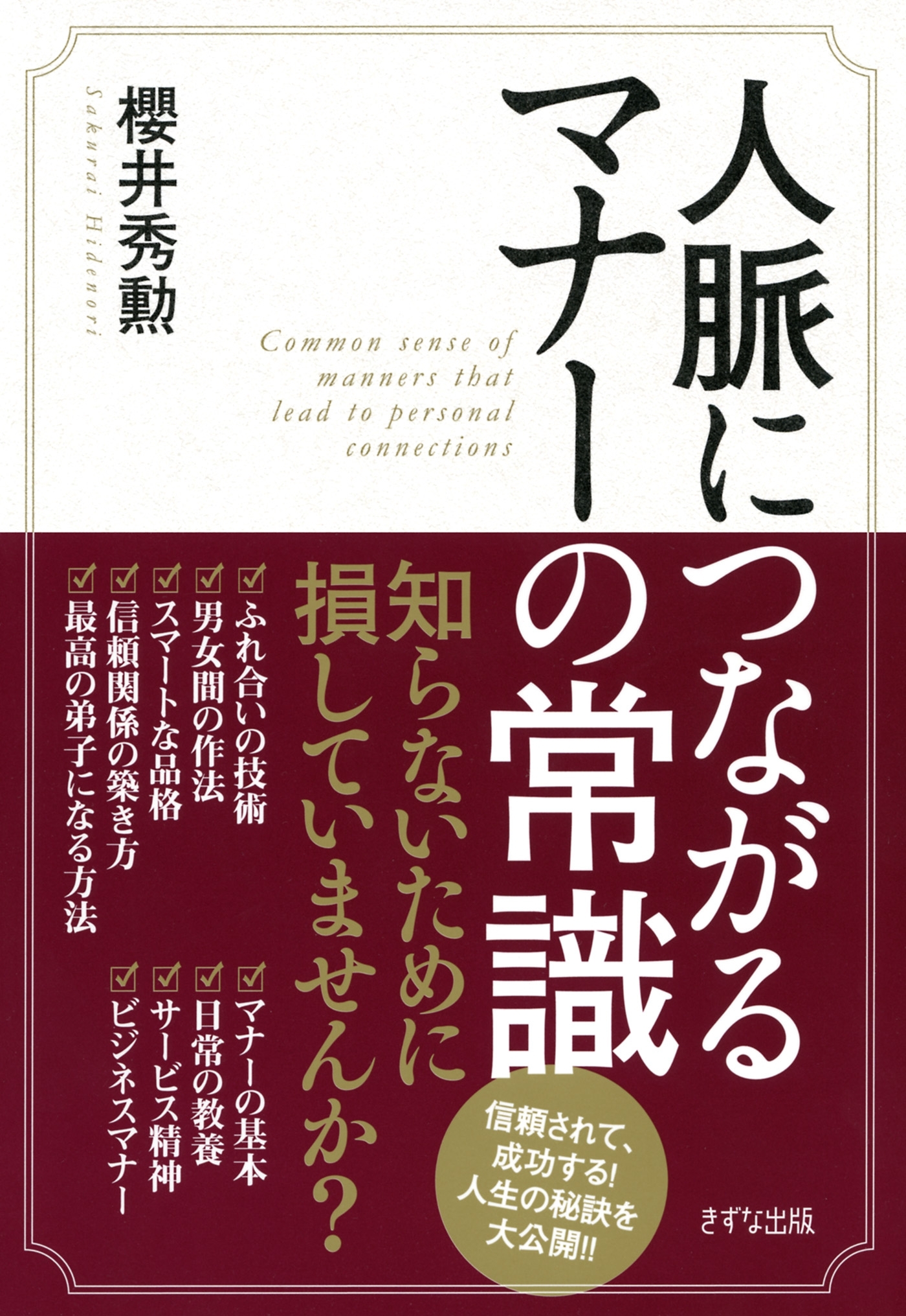 人脈につながるマナーの常識（きずな出版）