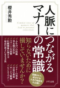 人脈につながるマナーの常識(きずな出版)