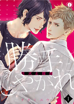 勝手にしやがれ-狂犬と探偵- (1)