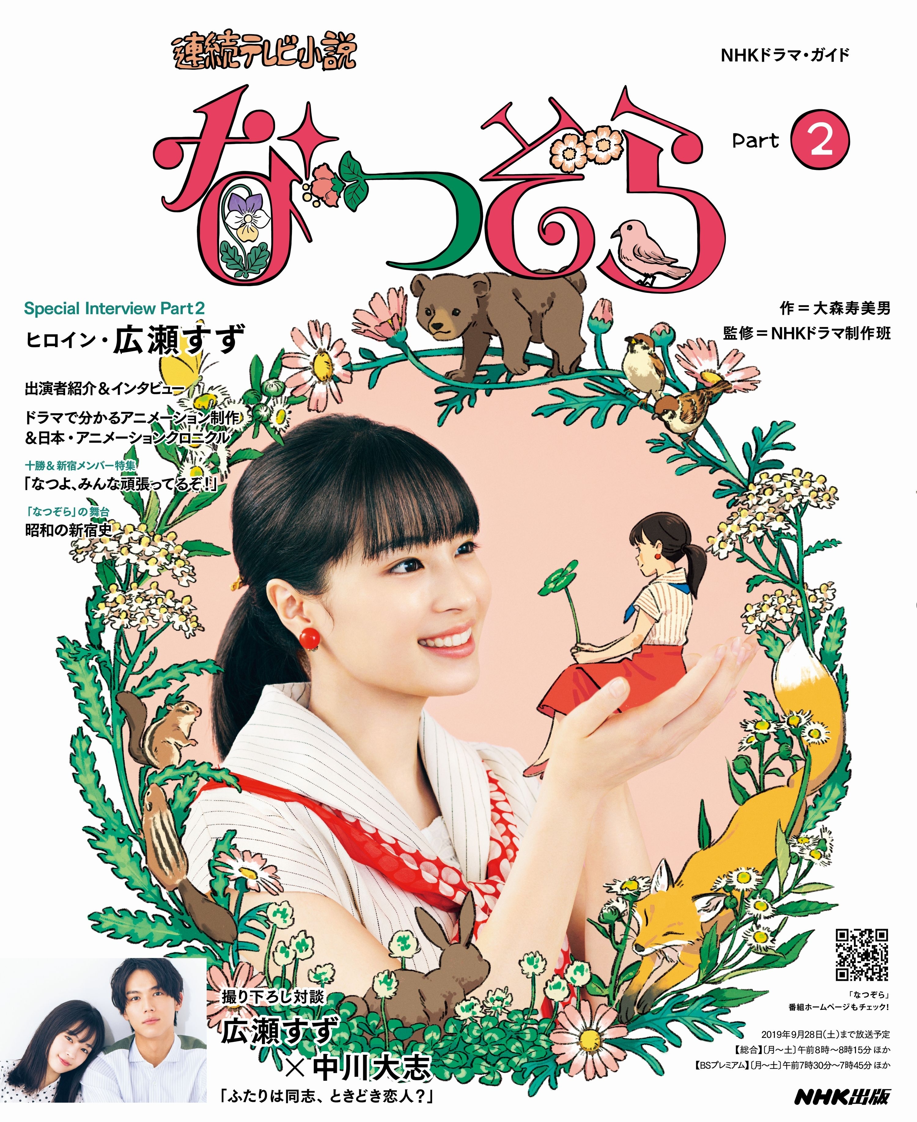 ＮＨＫドラマ・ガイド　連続テレビ小説　なつぞら