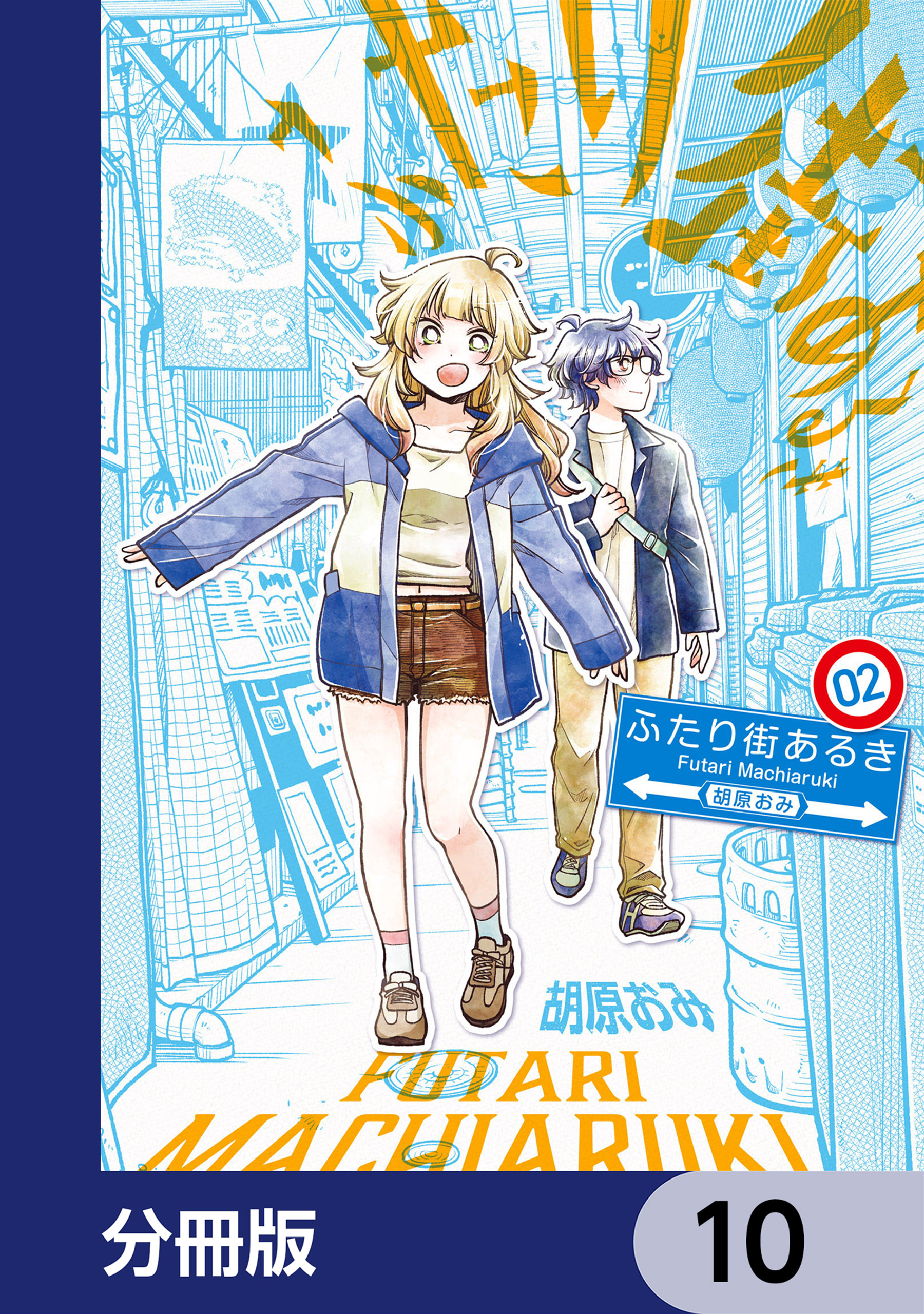ふたり街あるき【分冊版】　10