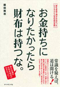 お金持ちになりたかったら財布は持つな。