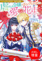 【期間限定 試し読み増量版】ノベルアンソロジー◆虐げられ編 虐げられ令嬢のエンディングには愛の花束を