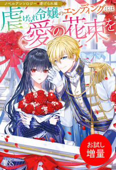 【期間限定 試し読み増量版】ノベルアンソロジー◆虐げられ編 虐げられ令嬢のエンディングには愛の花束を