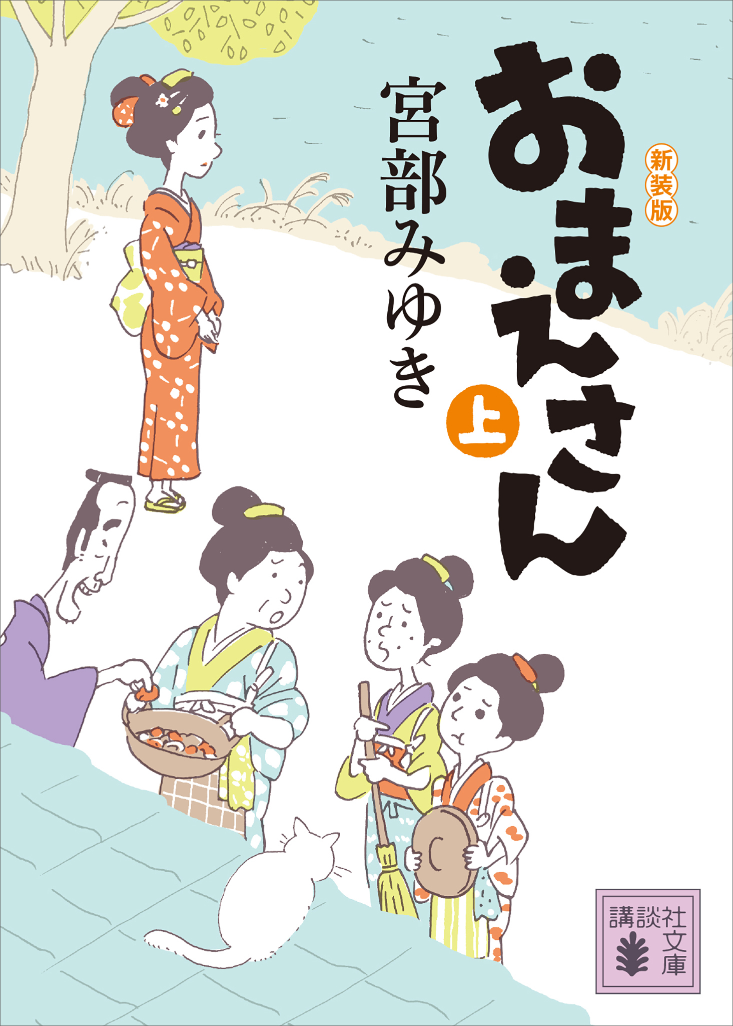 おまえさん（上）新装版