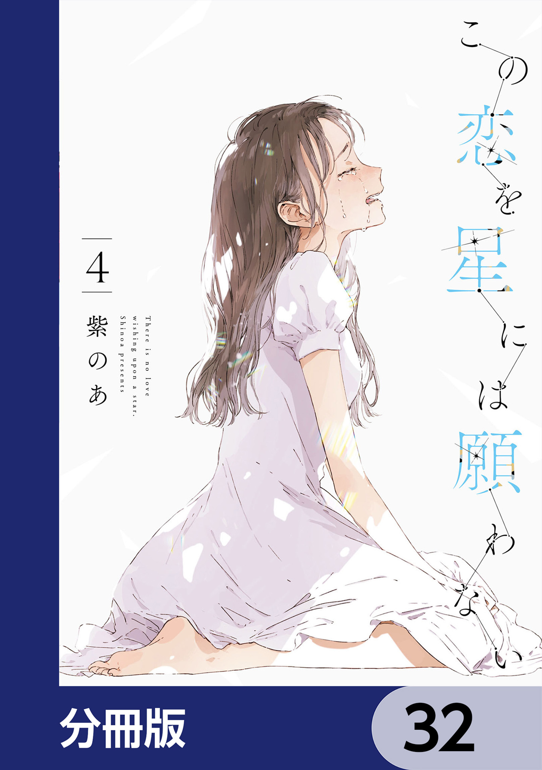 この恋を星には願わない【分冊版】　32