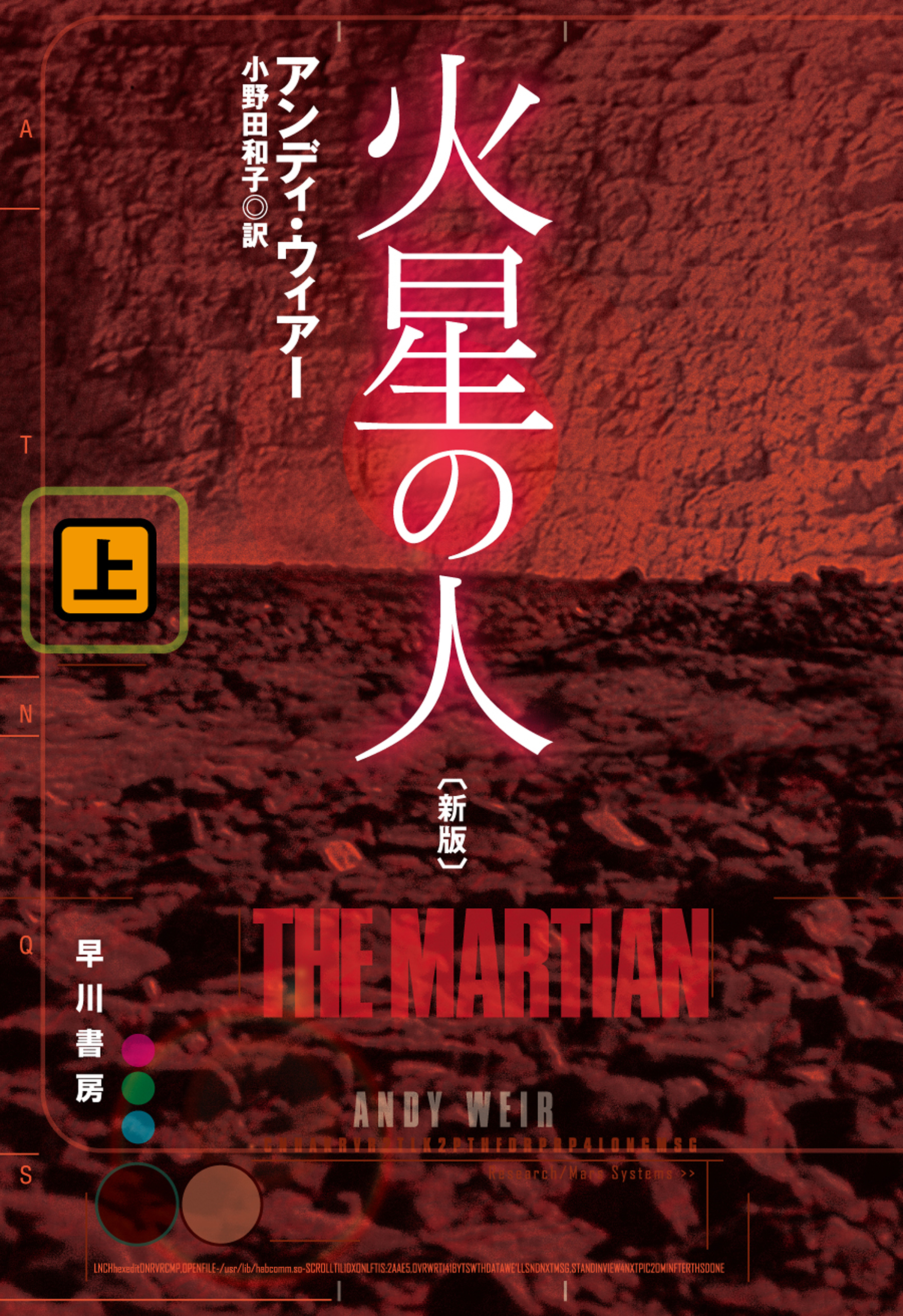 火星の人〔新版〕 上