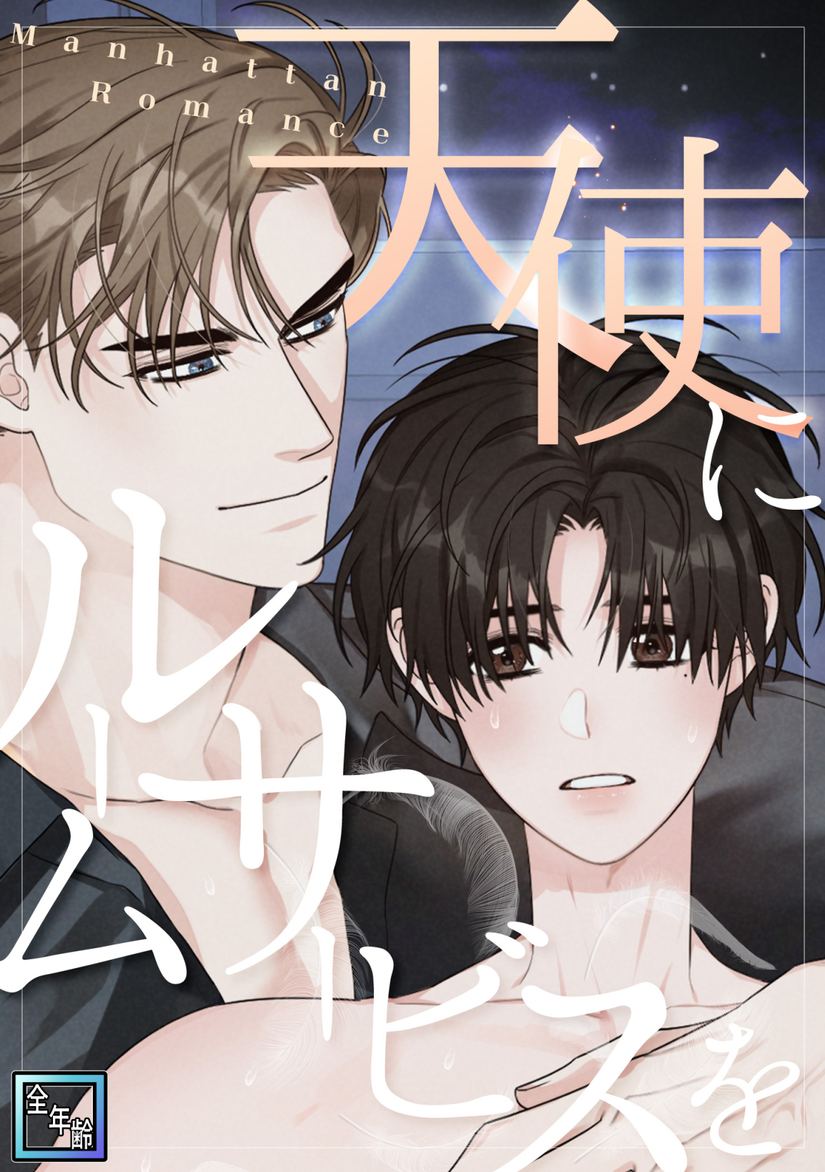 天使にルームサービスを～Manhattan Romance【全年齢版】(3)