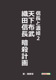 信長と濃姫2 天下布武 織田信長暗殺計画