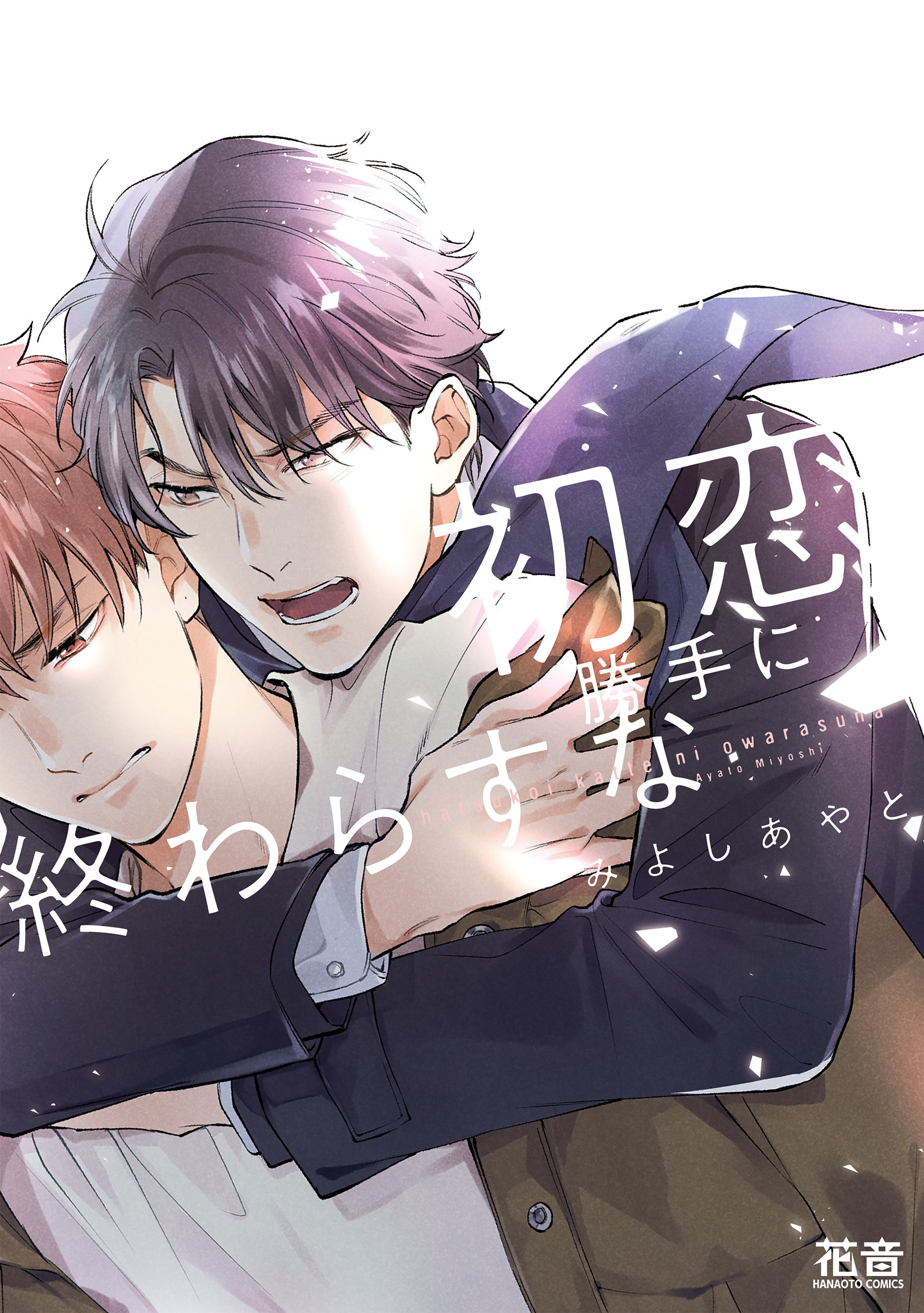 初恋勝手に終わらすな【電子限定おまけ付き】