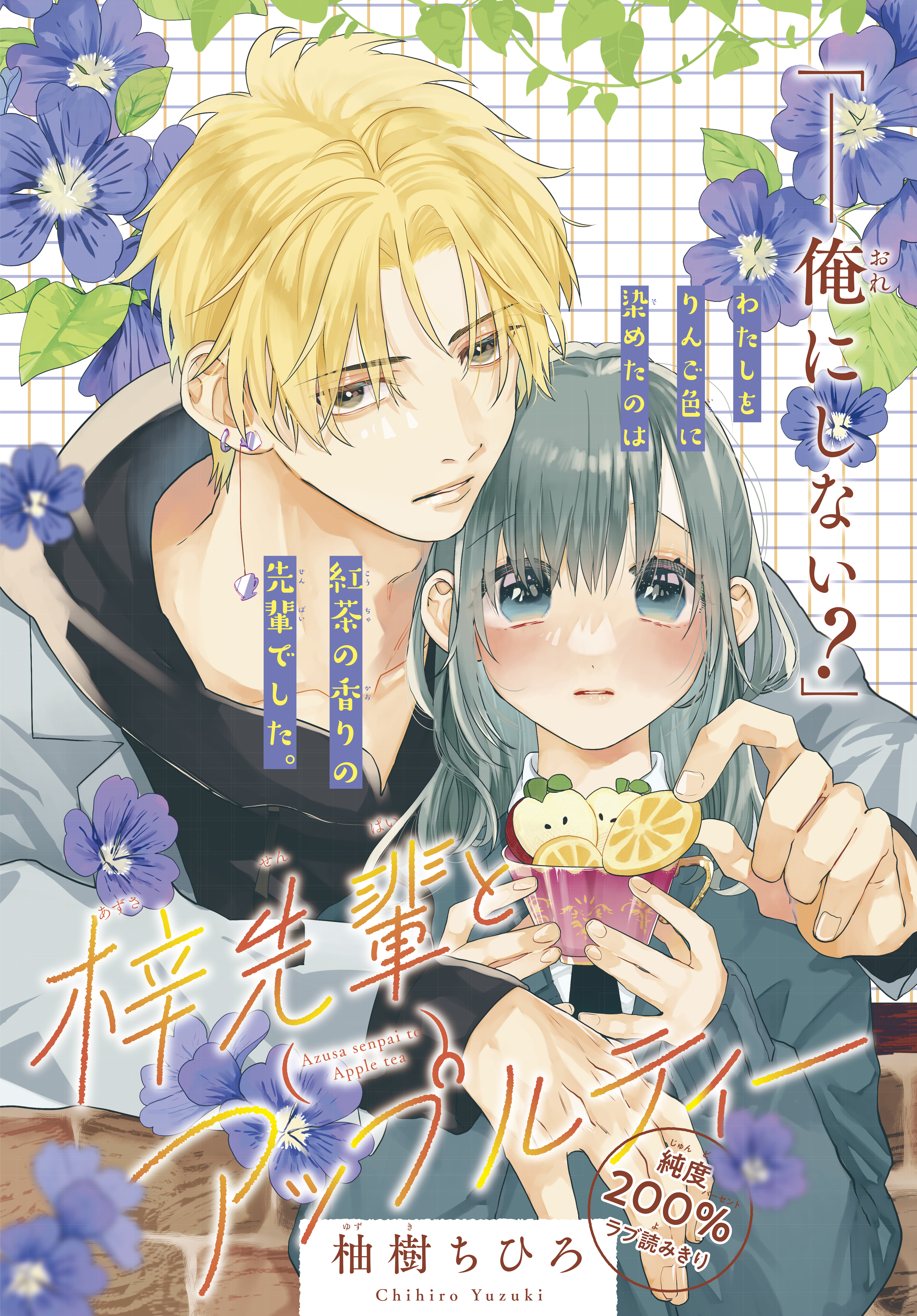 【期間限定　試し読み増量版　閲覧期限2026年4月2日】梓先輩とアップルティー【描きおろし特典】「…耳、弱い？」体に触れて、吐息を知って…。豪華12ページのいちゃラブ描きおろしまんがつき！
