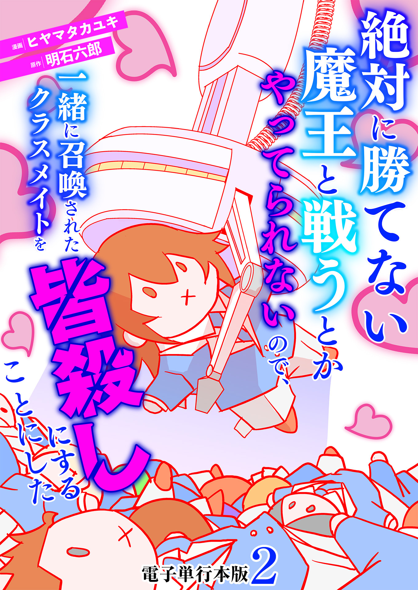 【期間限定　無料お試し版　閲覧期限2026年8月15日】絶対に勝てない魔王と戦うとかやってられないので、一緒に召喚されたクラスメイトを皆殺しにすることにした【電子単行本版】 / 2